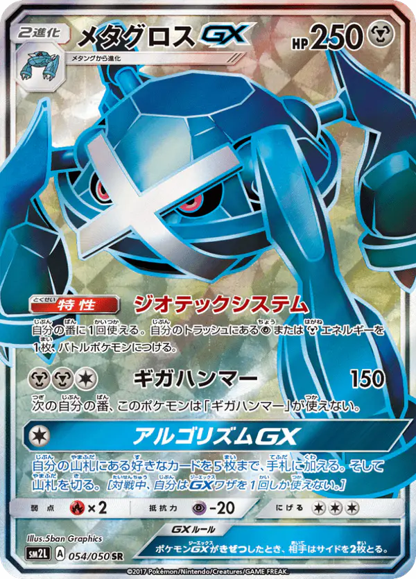 Carta メタグロスGX 054/050 de アローラの月光