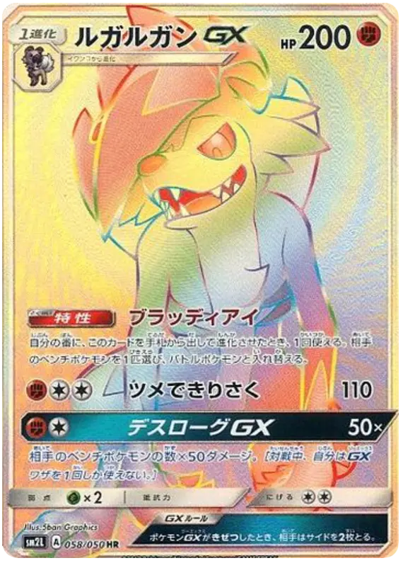 Carta ルガルガンGX 058/050 de アローラの月光