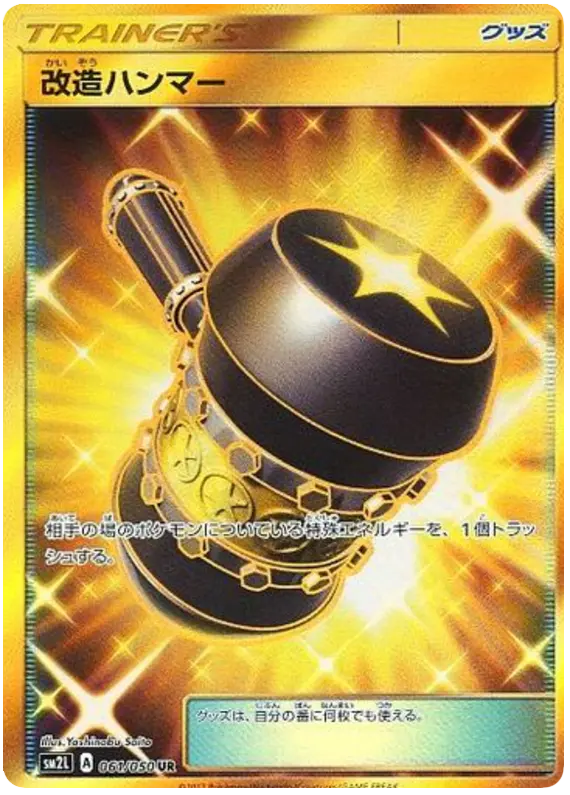 Carta 改造ハンマー 061/050 de アローラの月光