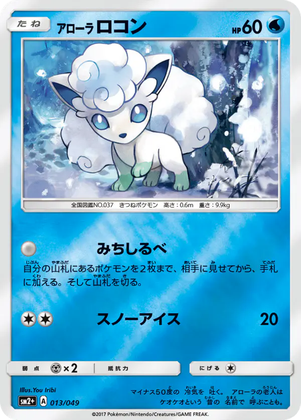 Carta アローラロコン 013/049 de 新たなる試練の向こう