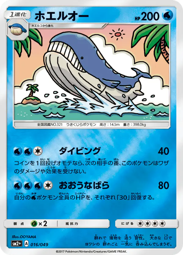 Carta ホエルオー 016/049 de 新たなる試練の向こう