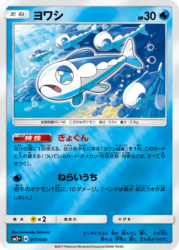 Carta ヨワシ 017/049 de 新たなる試練の向こう
