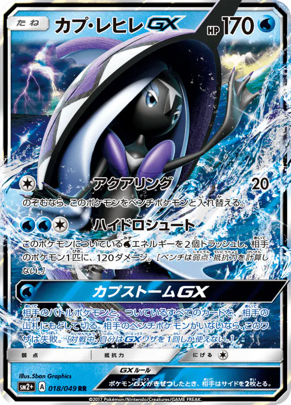 Carta カプ・レヒレGX 018/049 de 新たなる試練の向こう