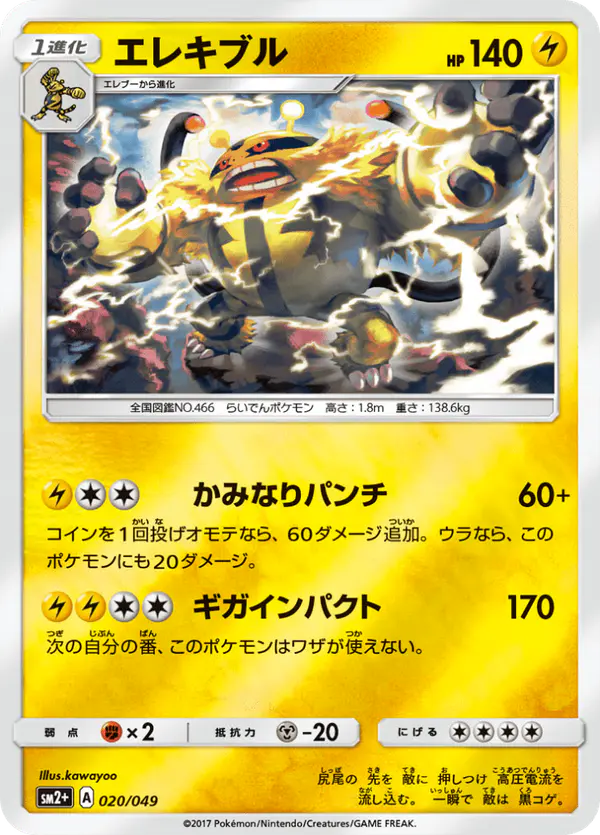 Carta エレキブル 020/049 de 新たなる試練の向こう