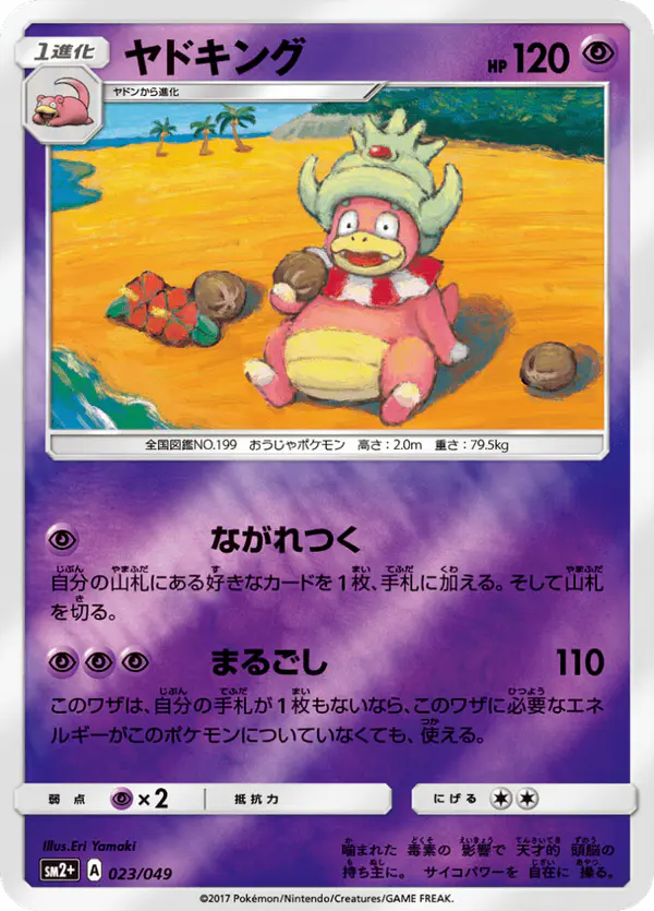 Carta ヤドキング 023/049 de 新たなる試練の向こう