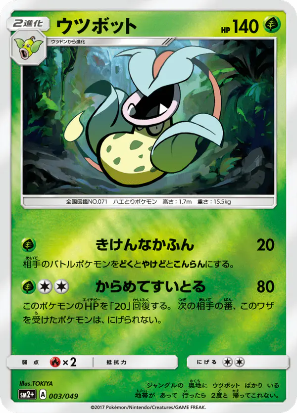 Carta ウツボット 003/049 de 新たなる試練の向こう