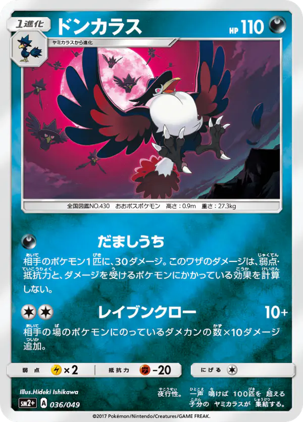 Carta ドンカラス 036/049 de 新たなる試練の向こう