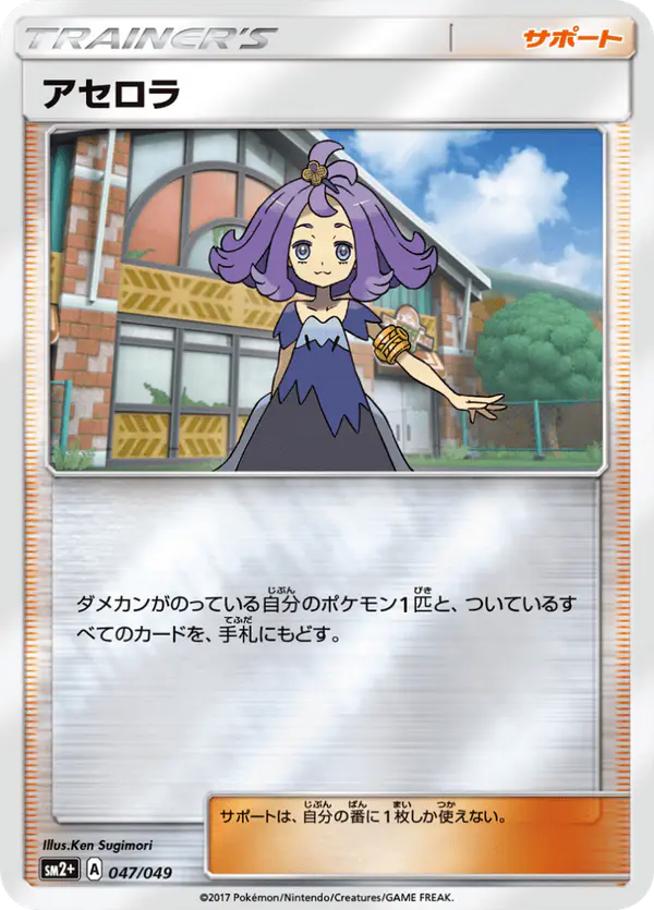 Carta アセロラ 047/049 de 新たなる試練の向こう