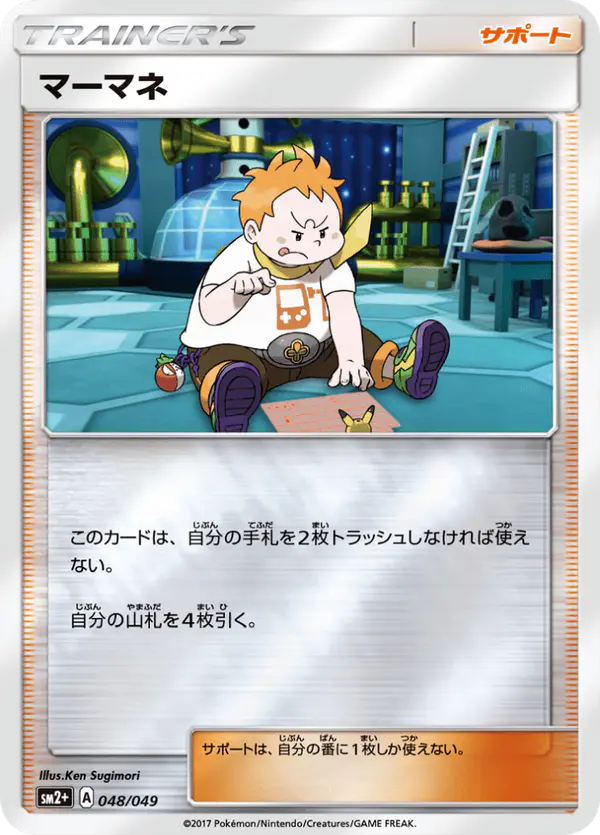 Carta マーマネ 048/049 de 新たなる試練の向こう