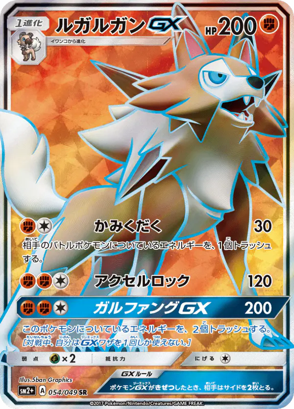 Carta ルガルガンGX 054/049 de 新たなる試練の向こう