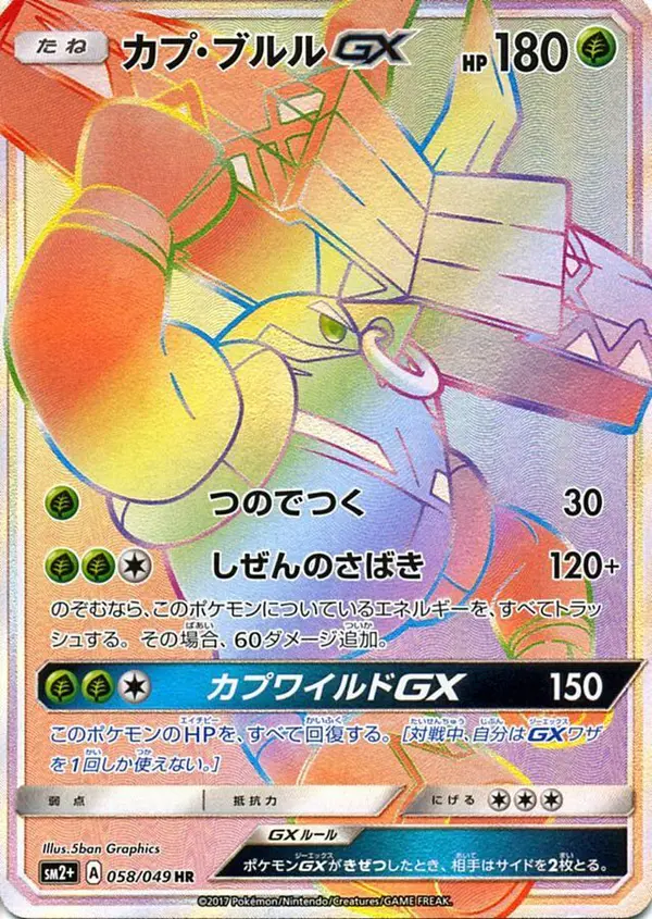 Carta カプ・ブルルGX 058/049 de 新たなる試練の向こう