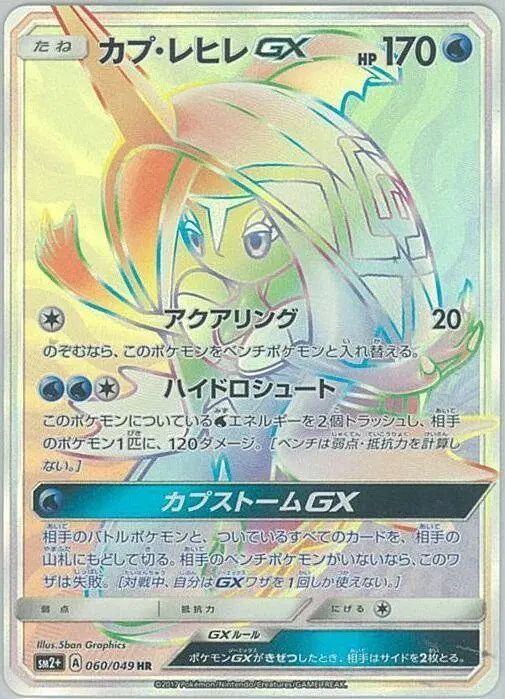 Carta カプ・レヒレGX 060/049 de 新たなる試練の向こう