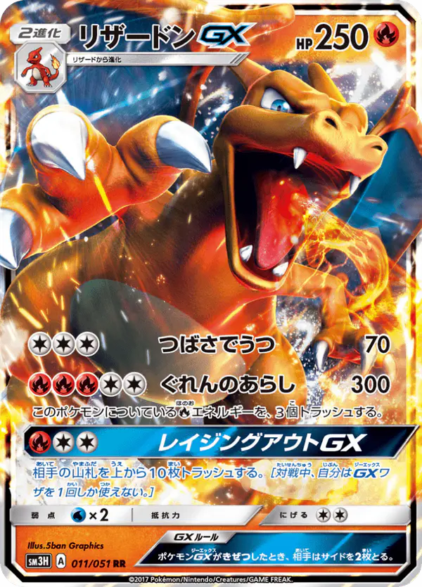 Carta リザードンGX 011/051 de 闘う虹を見たか