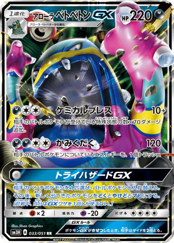 Carta アローラベトベトンGX 033/051 de 闘う虹を見たか