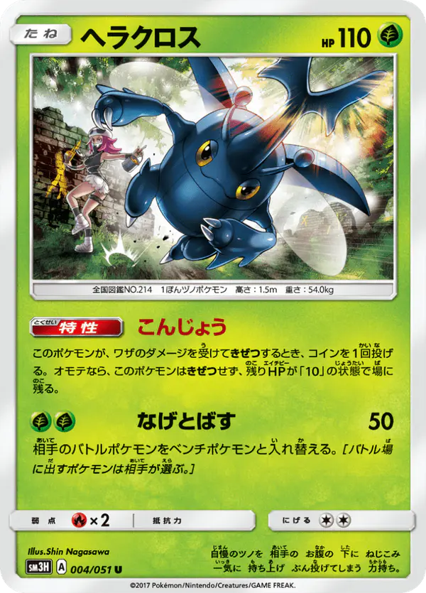 Carta ヘラクロス 004/051 de 闘う虹を見たか