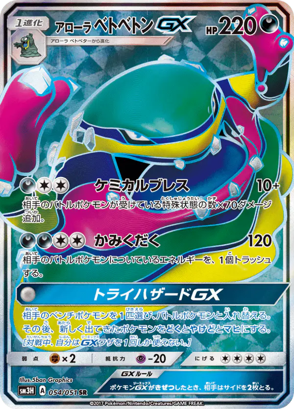 Carta アローラベトベトンGX 054/051 de 闘う虹を見たか