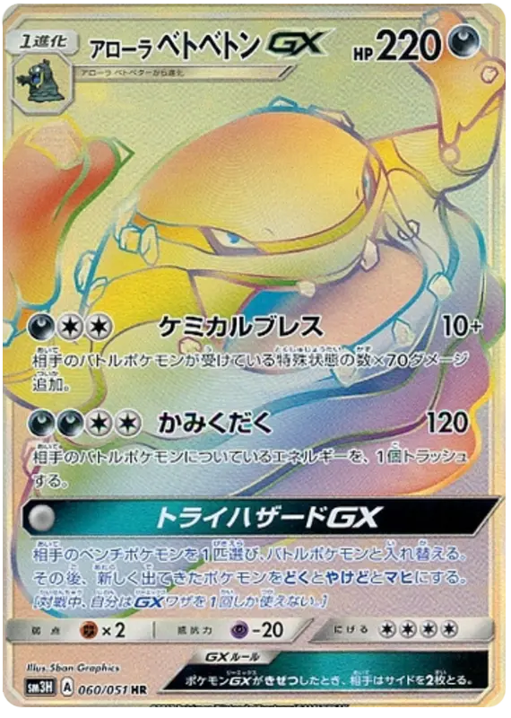 Carta アローラベトベトンGX 060/051 de 闘う虹を見たか