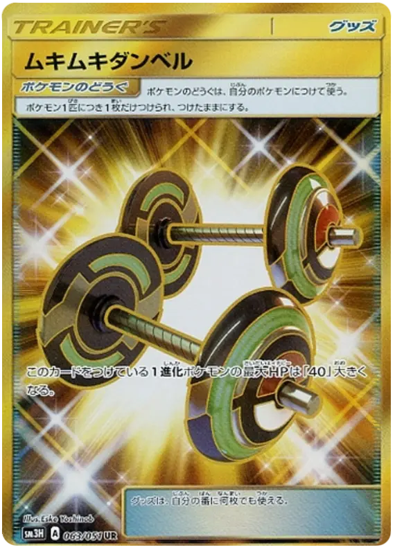 Carta ムキムキダンベル 063/051 de 闘う虹を見たか