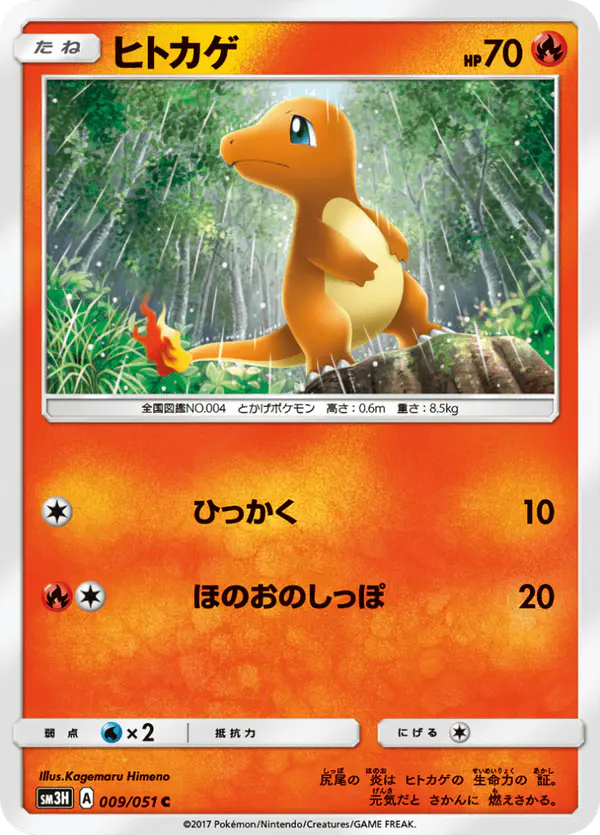 Carta ヒトカゲ 009/051 de 闘う虹を見たか