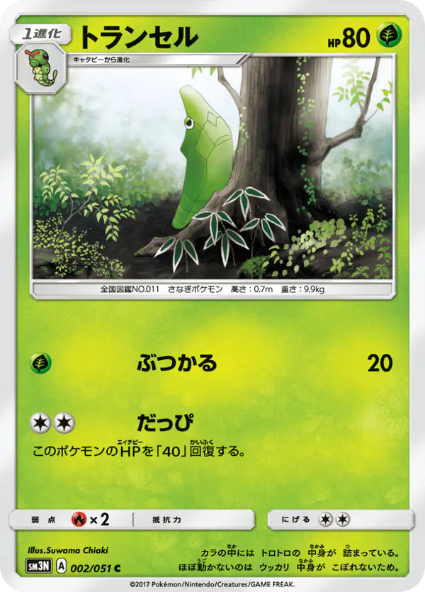 Carta トランセル 002/051 de 光を喰らう闇