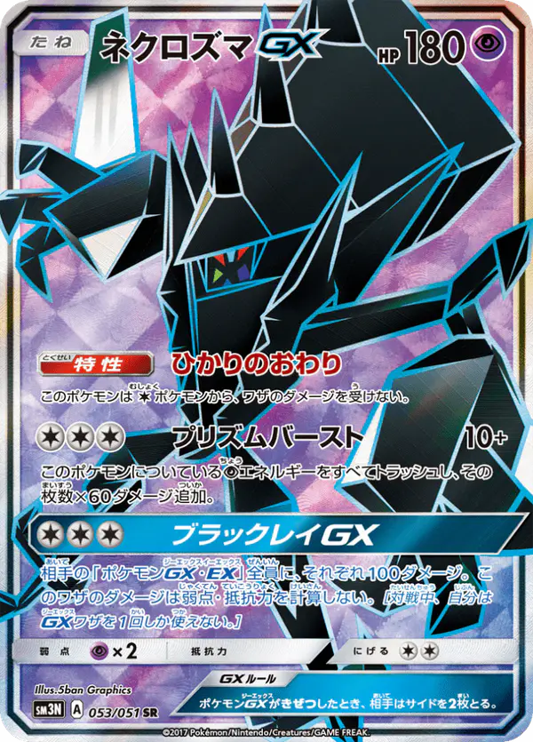 Carta ネクロズマGX 053/051 de 光を喰らう闇