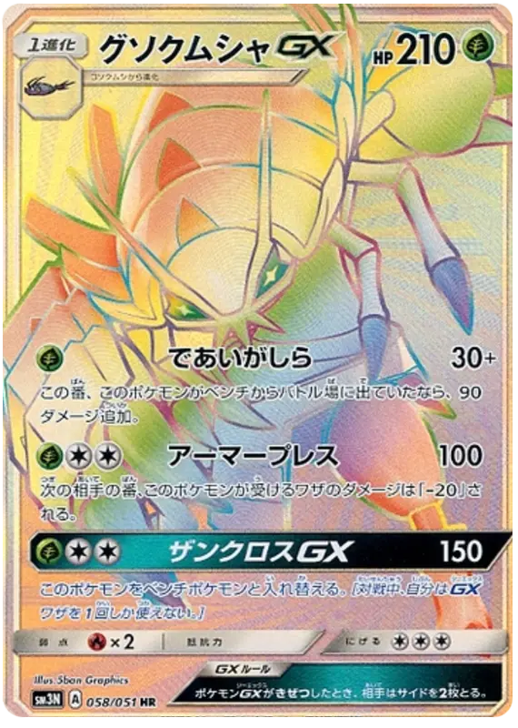 Carta グソクムシャGX 058/051 de 光を喰らう闇