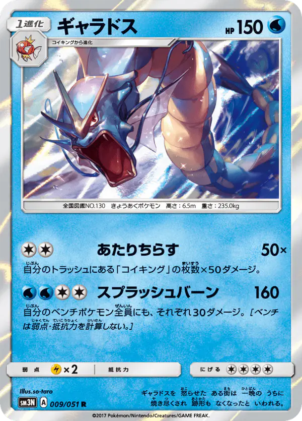 Carta ギャラドス 009/051 de 光を喰らう闇