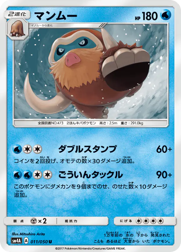 Carta マンムー 011/050 de 超次元の暴獣