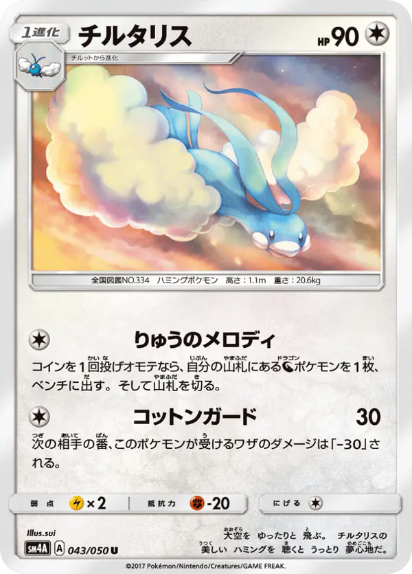 Carta チルタリス 043/050 de 超次元の暴獣