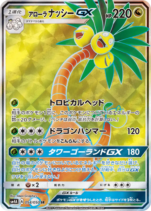 Carta アローラナッシーGX 054/050 de 超次元の暴獣