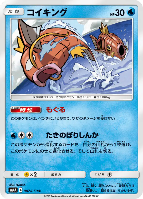Carta コイキング 007/050 de 超次元の暴獣