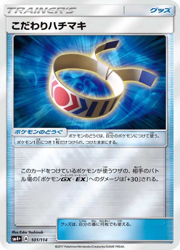 Carta こだわりハチマキ 101/114 de GXバトルブースト
