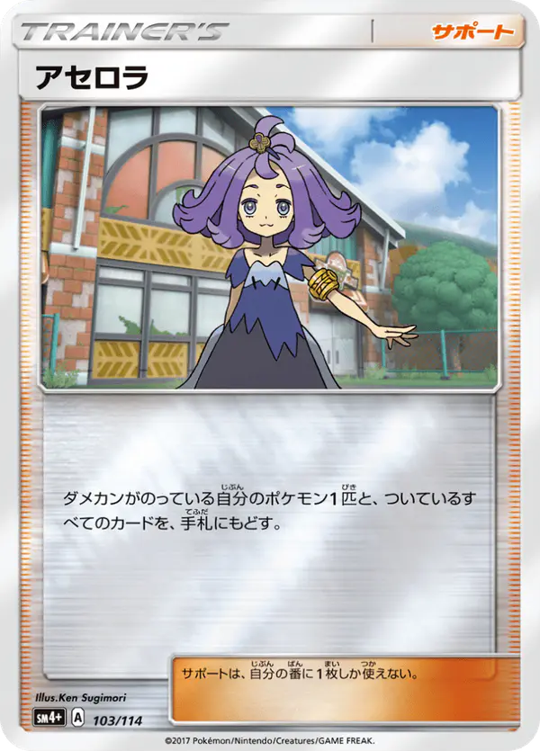 Carta アセロラ 103/114 de GXバトルブースト