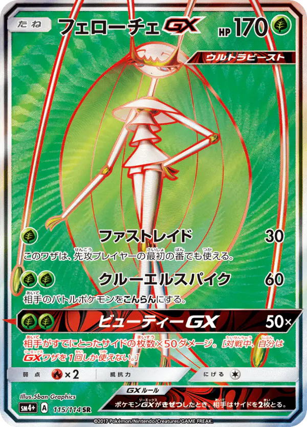Carta フェローチェGX 115/114 de GXバトルブースト