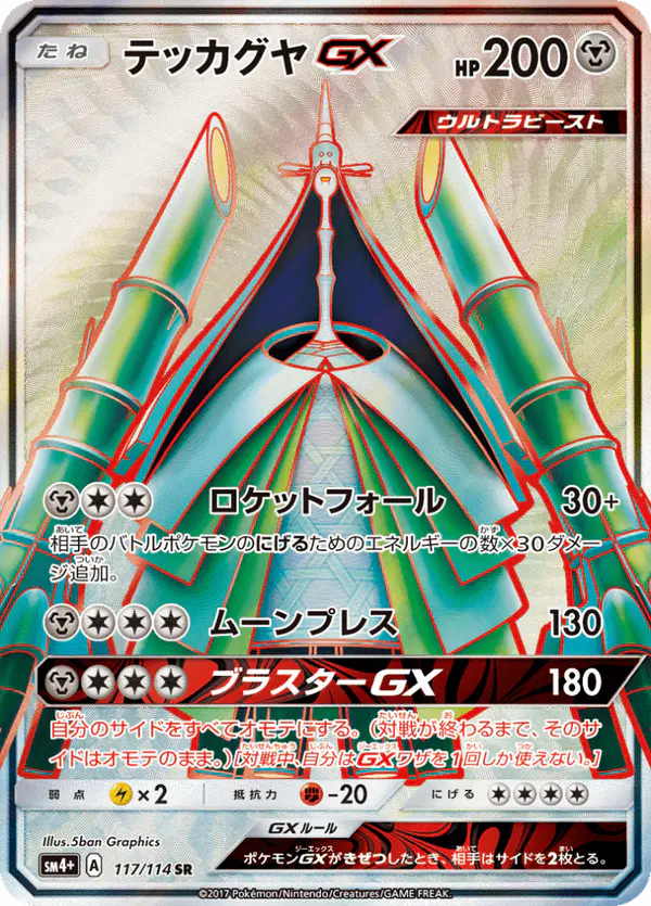 Carta テッカグヤGX 117/114 de GXバトルブースト