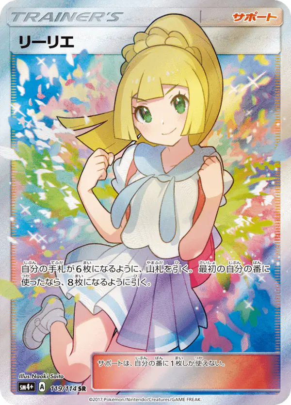 Carta リーリエ 119/114 de GXバトルブースト