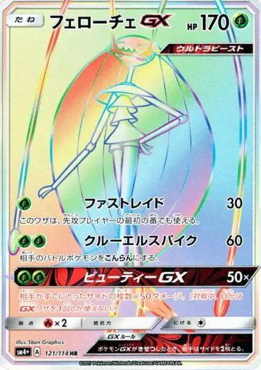 Carta フェローチェGX 121/114 de GXバトルブースト