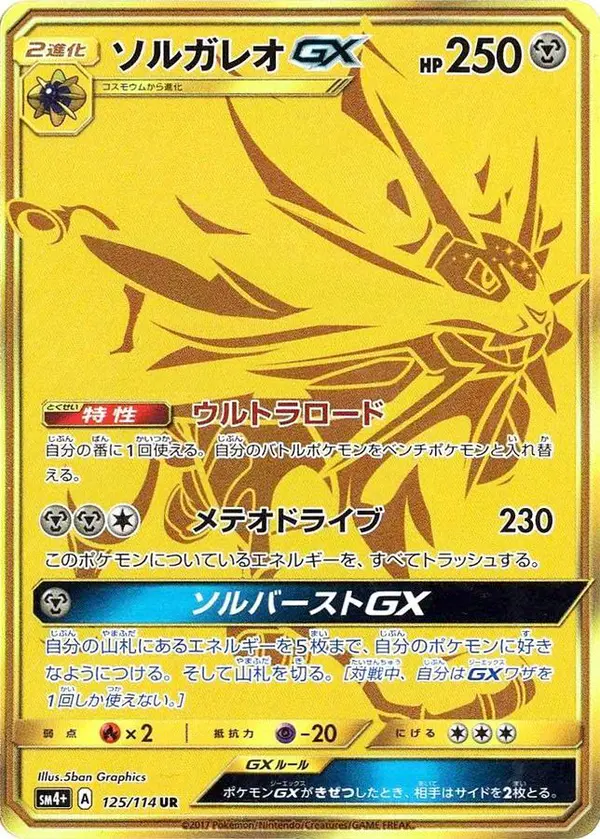 Carta ソルガレオGX 125/114 de GXバトルブースト