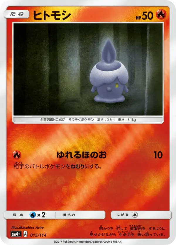 Carta ヒトモシ 015/114 de GXバトルブースト