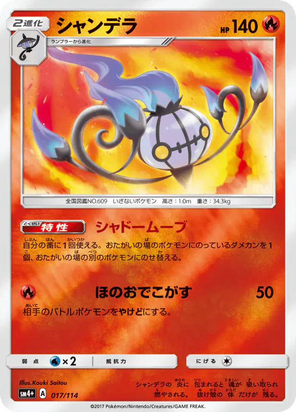 Carta シャンデラ 017/114 de GXバトルブースト