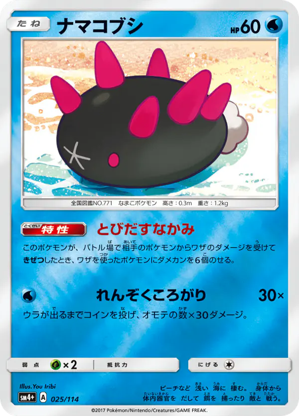 Carta ナマコブシ 025/114 de GXバトルブースト