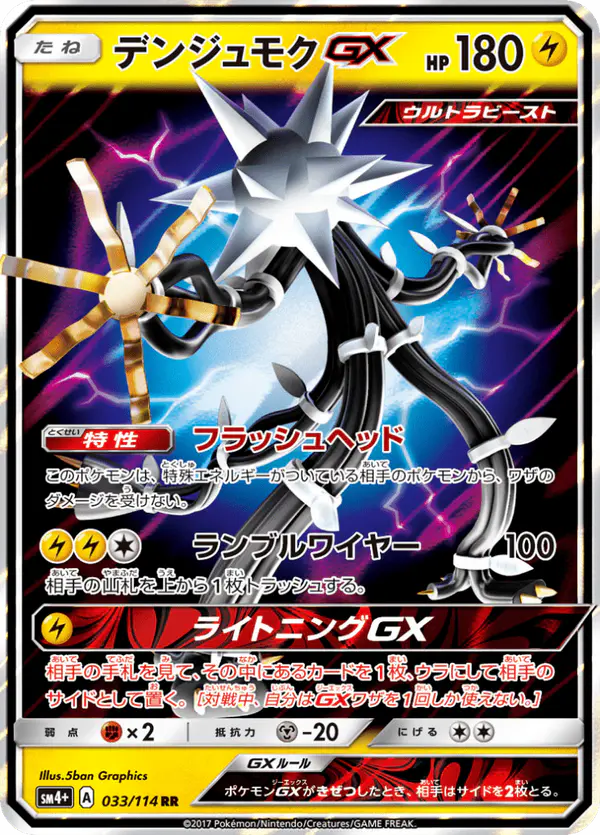 Carta デンジュモクGX 033/114 de GXバトルブースト