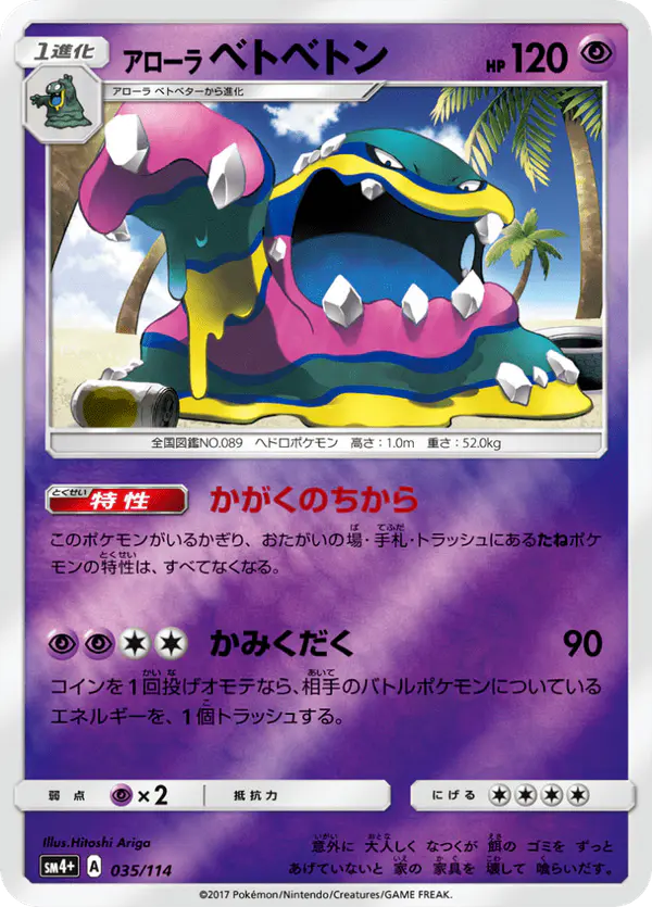 Carta アローラベトベトン 035/114 de GXバトルブースト