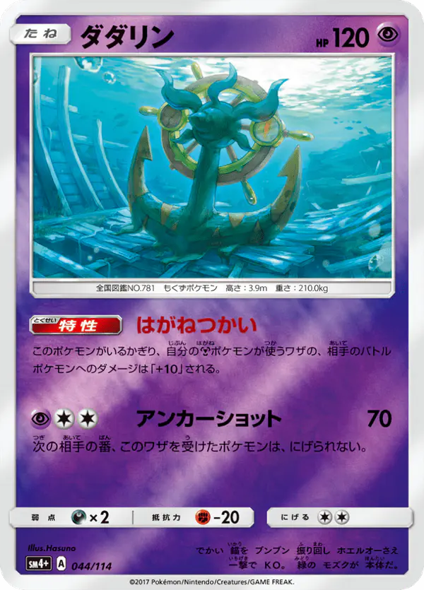 Carta ダダリン 044/114 de GXバトルブースト