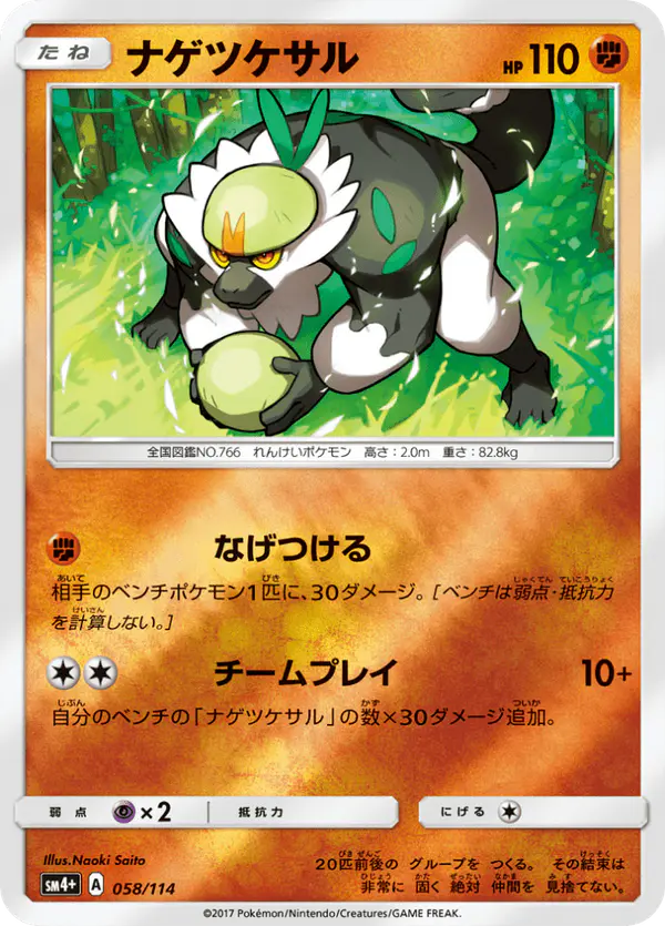 Carta ナゲツケサル 058/114 de GXバトルブースト
