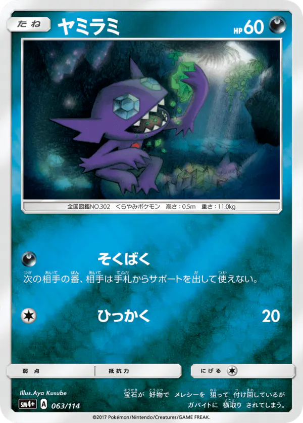 Carta ヤミラミ 063/114 de GXバトルブースト