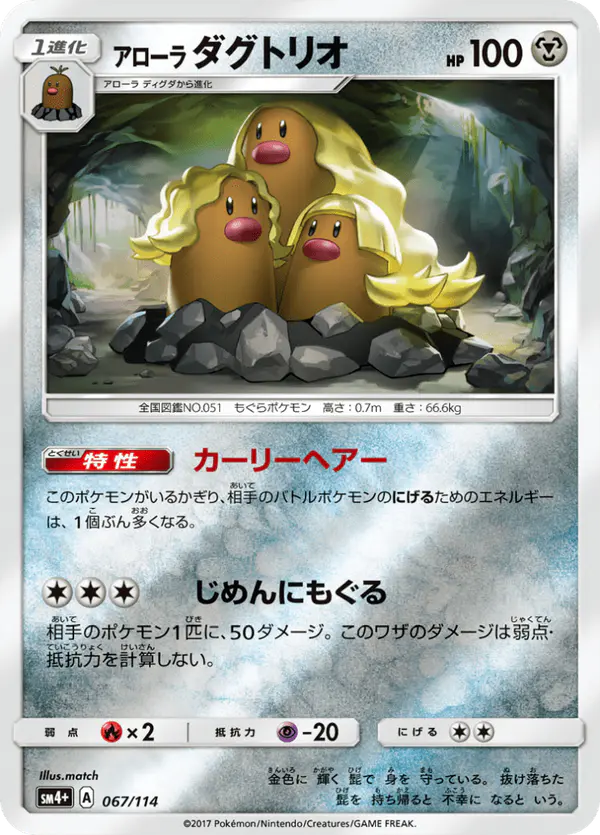 Carta アローラダグトリオ 067/114 de GXバトルブースト