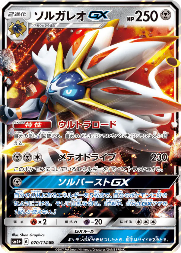 Carta ソルガレオGX 070/114 de GXバトルブースト
