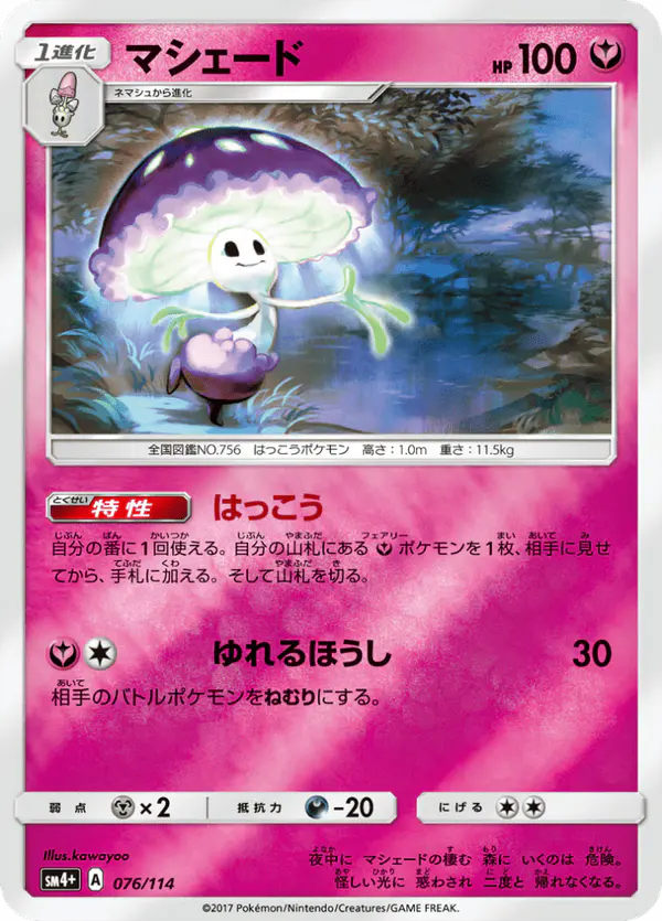 Carta マシェード 076/114 de GXバトルブースト