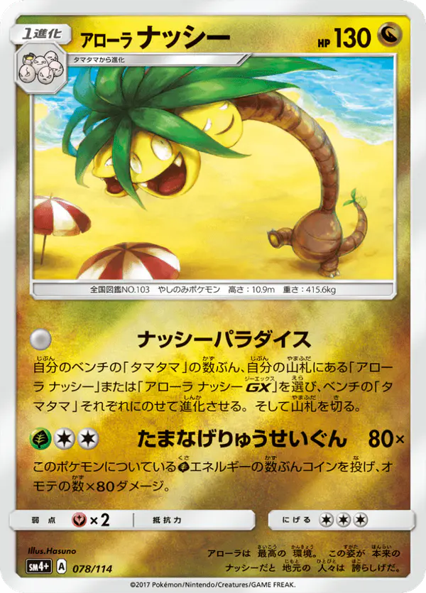 Carta アローラナッシー 078/114 de GXバトルブースト